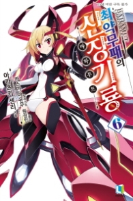 최약무패의 신장기룡 6